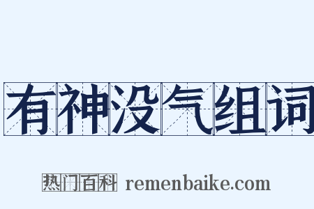 有神没气组词是什么意思的图片